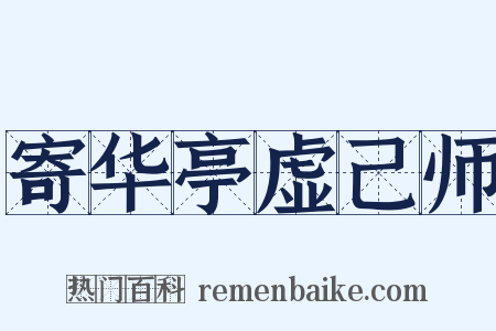 寄华亭虚己师是什么意思的图片